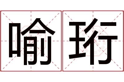 喻名字意思|喻字的名字寓意是什么意思 喻字的意思